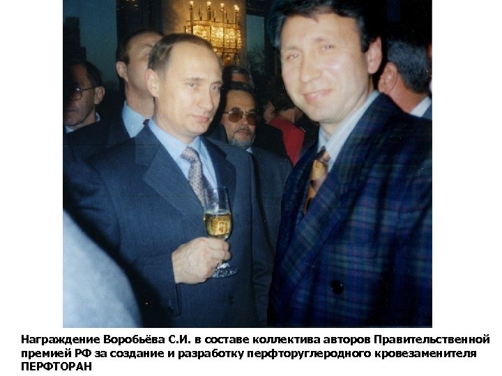  Награждение Воробьёва С. И. в составе коллектива авторов Правительственной премией РФ за создание