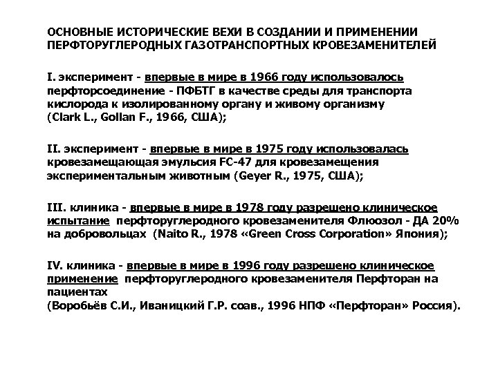  ОСНОВНЫЕ ИСТОРИЧЕСКИЕ ВЕХИ В СОЗДАНИИ И ПРИМЕНЕНИИ ПЕРФТОРУГЛЕРОДНЫХ ГАЗОТРАНСПОРТНЫХ КРОВЕЗАМЕНИТЕЛЕЙ I. эксперимент -