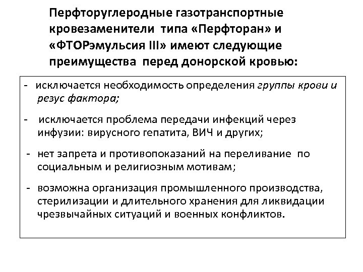 Перфторуглеродные газотранспортные кровезаменители типа «Перфторан» и «ФТОРэмульсия III» имеют следующие преимущества перед донорской кровью: