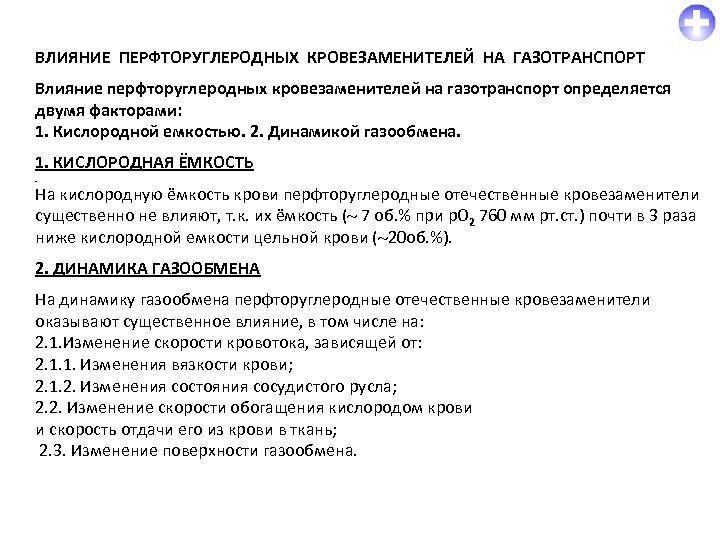 ВЛИЯНИЕ ПЕРФТОРУГЛЕРОДНЫХ КРОВЕЗАМЕНИТЕЛЕЙ НА ГАЗОТРАНСПОРТ Влияние перфторуглеродных кровезаменителей на газотранспорт определяется двумя факторами: 1.