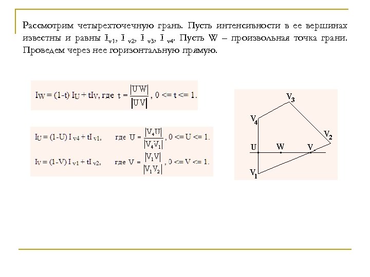 Рассмотрим четырехточечную грань. Пусть интенсивности в ее вершинах известны и равны Iv 1, I