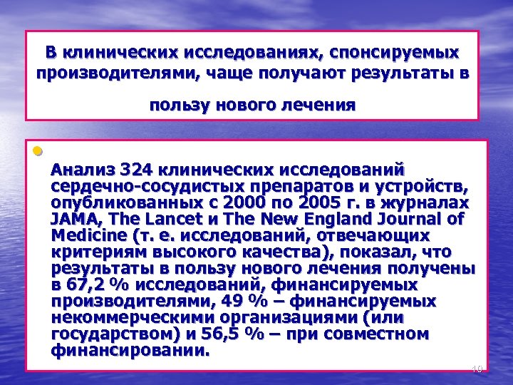 В клинических исследованиях, спонсируемых производителями, чаще получают результаты в пользу нового лечения • Анализ