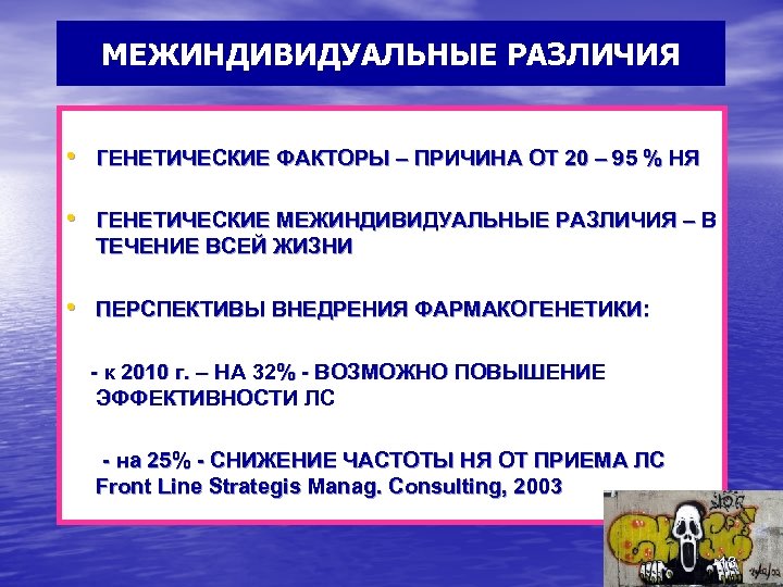 МЕЖИНДИВИДУАЛЬНЫЕ РАЗЛИЧИЯ • ГЕНЕТИЧЕСКИЕ ФАКТОРЫ – ПРИЧИНА ОТ 20 – 95 % НЯ •