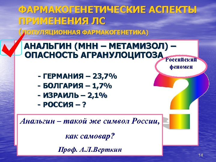 ФАРМАКОГЕНЕТИЧЕСКИЕ АСПЕКТЫ ПРИМЕНЕНИЯ ЛС (ПОПУЛЯЦИОННАЯ ФАРМАКОГЕНЕТИКА) АНАЛЬГИН (МНН – МЕТАМИЗОЛ) – ОПАСНОСТЬ АГРАНУЛОЦИТОЗА Российский