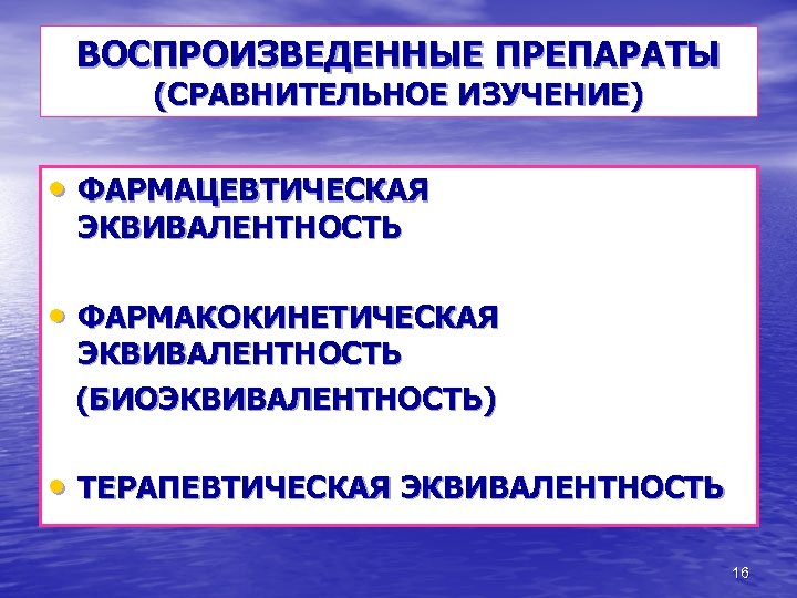 ВОСПРОИЗВЕДЕННЫЕ ПРЕПАРАТЫ (СРАВНИТЕЛЬНОЕ ИЗУЧЕНИЕ) • ФАРМАЦЕВТИЧЕСКАЯ ЭКВИВАЛЕНТНОСТЬ • ФАРМАКОКИНЕТИЧЕСКАЯ ЭКВИВАЛЕНТНОСТЬ (БИОЭКВИВАЛЕНТНОСТЬ) • ТЕРАПЕВТИЧЕСКАЯ ЭКВИВАЛЕНТНОСТЬ