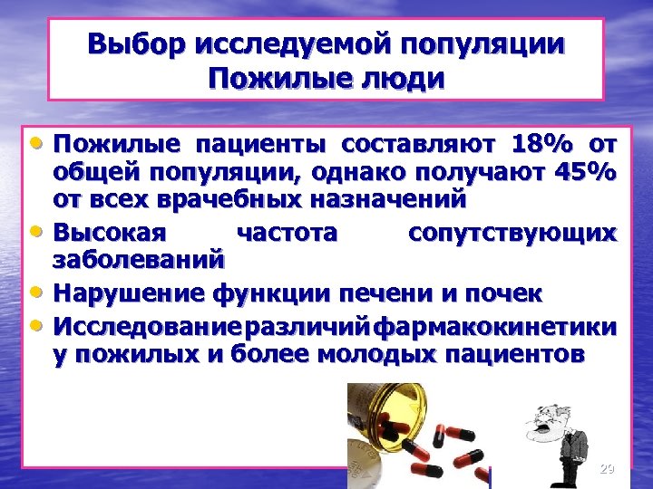 Выбор исследуемой популяции Пожилые люди • Пожилые пациенты составляют 18% от • • •