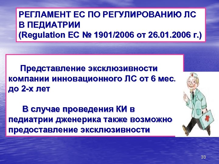 РЕГЛАМЕНТ ЕС ПО РЕГУЛИРОВАНИЮ ЛС В ПЕДИАТРИИ (Regulation EC № 1901/2006 от 26. 01.