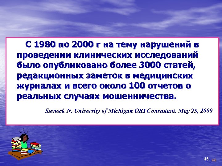 С 1980 по 2000 г на тему нарушений в проведении клинических исследований было опубликовано