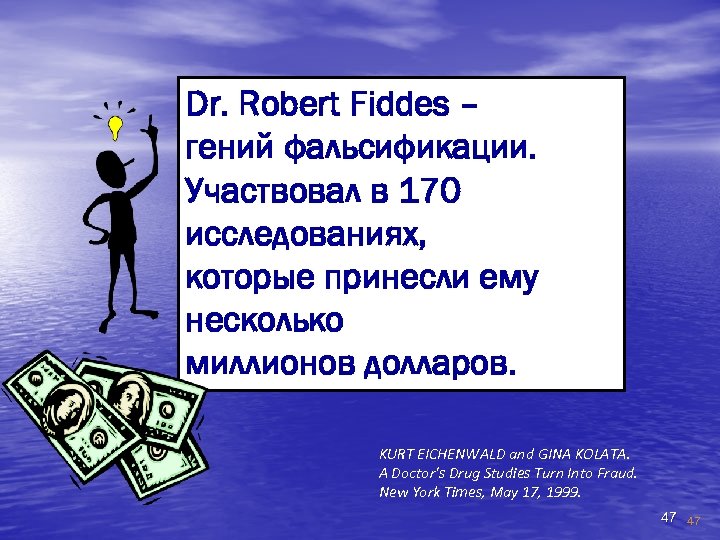 Dr. Robert Fiddes – гений фальсификации. Участвовал в 170 исследованиях, которые принесли ему несколько