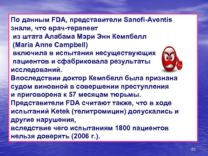 По данным FDA, представители Sanofi-Aventis знали, что врач-терапевт из штата Алабама Мэри Энн Кемпбелл