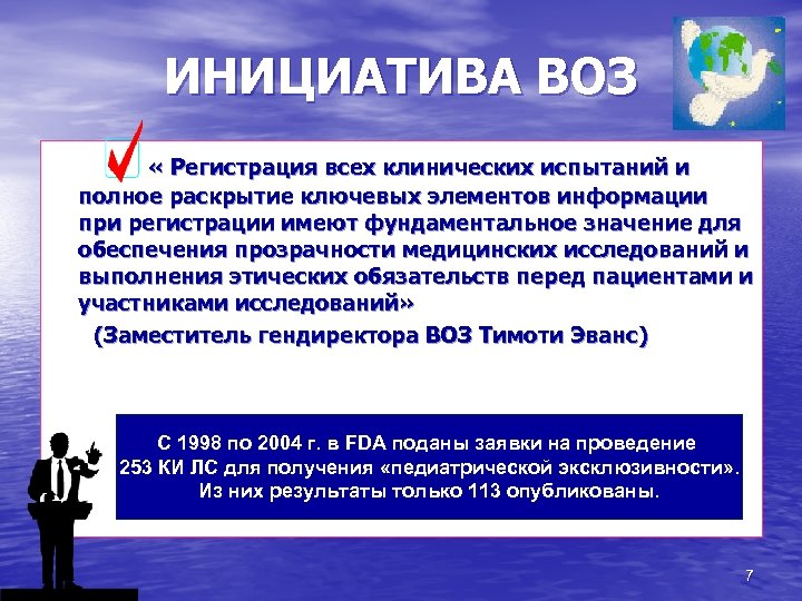 ИНИЦИАТИВА ВОЗ « Регистрация всех клинических испытаний и полное раскрытие ключевых элементов информации при