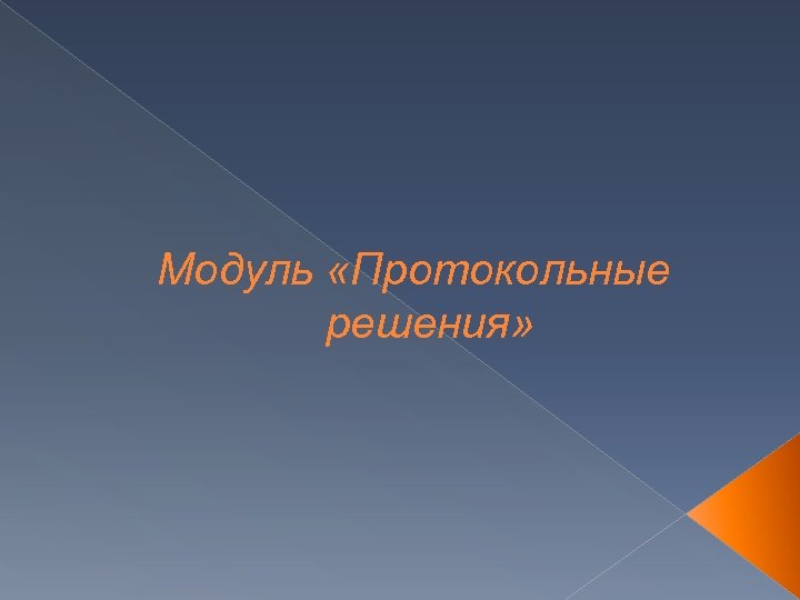 Модуль «Протокольные решения» 