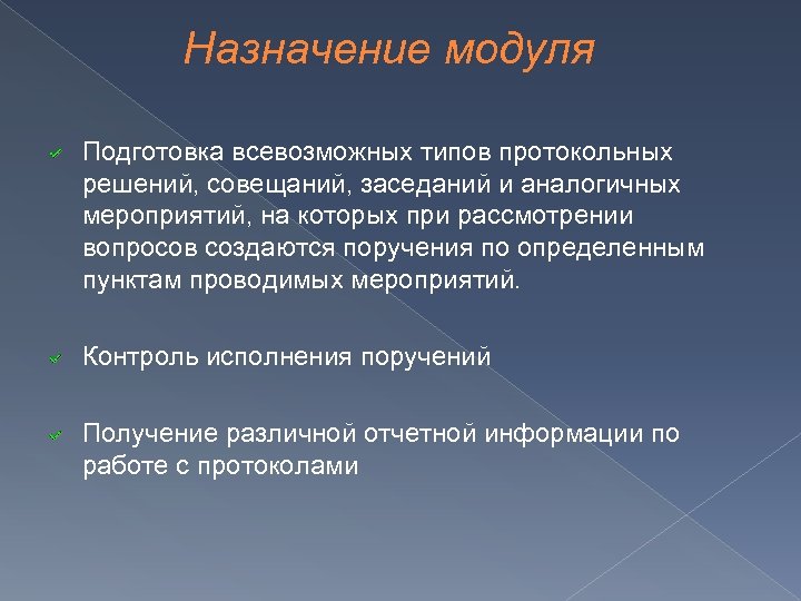 Назначение модуля Подготовка всевозможных типов протокольных решений, совещаний, заседаний и аналогичных мероприятий, на которых