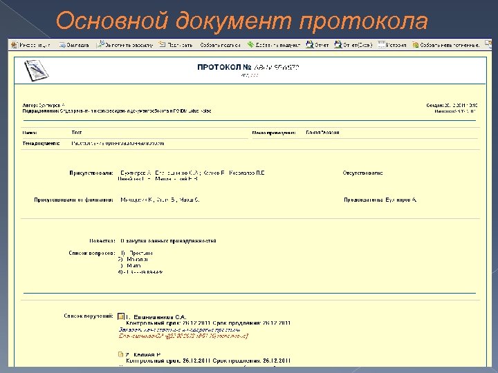 Основной документ протокола 