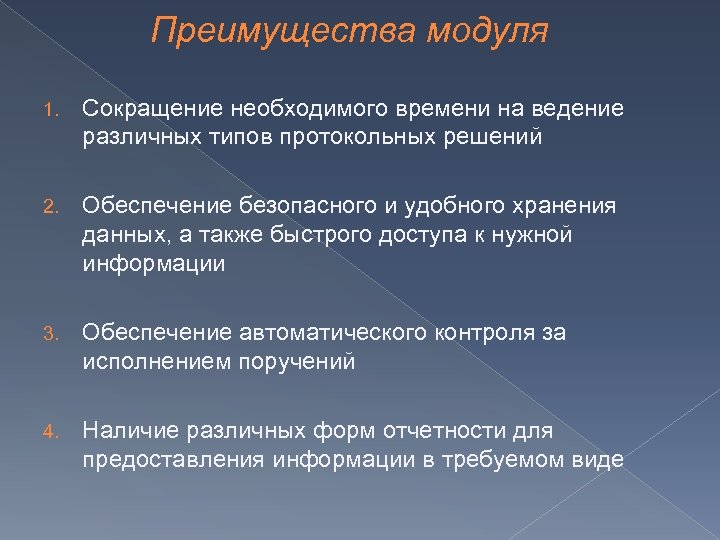 Преимущества модуля 1. Сокращение необходимого времени на ведение различных типов протокольных решений 2. Обеспечение