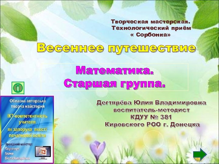 Творческая мастерская. Технологический приём « Сорбонка» Весеннее путешествие Математика. Старшая группа. Дегтярёва Юлия Владимировна