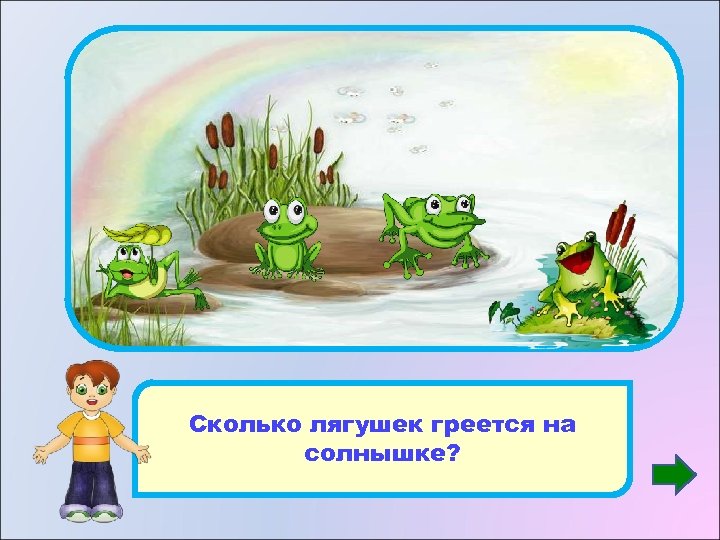 4 Сколько лягушек греется на солнышке? 