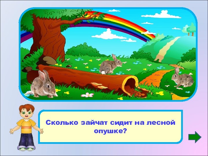 3 Сколько зайчат сидит на лесной опушке? 