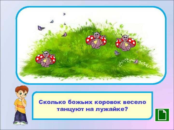 3 Сколько божьих коровок весело танцуют на лужайке? 