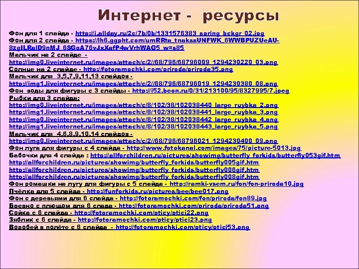 Интернет - ресурсы Фон для 1 слайда - http: //i. allday. ru/2 c/7 b/0