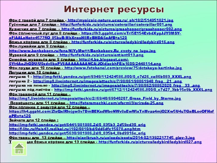 Интернет ресурсы Фон с травой для 7 слайда - http: //mypicpic-nature. ucoz. ru/_ph/18/2/514951821. jpg