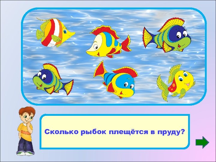 6 Сколько рыбок плещётся в пруду? 