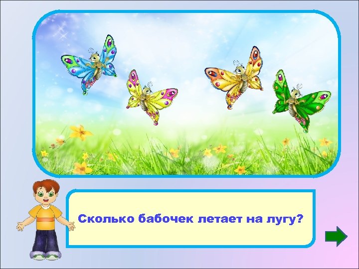 4 Сколько бабочек летает на лугу? 