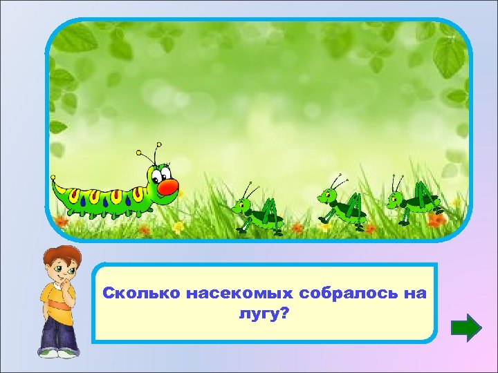 4 Сколько насекомых собралось на лугу? 