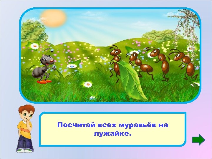 5 Посчитай всех муравьёв на лужайке. 