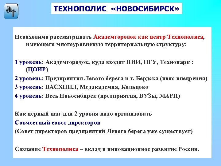 ТЕХНОПОЛИС «НОВОСИБИРСК» Необходимо рассматривать Академгородок как центр Технополиса, имеющего многоуровневую территориальную структуру: 1 уровень: