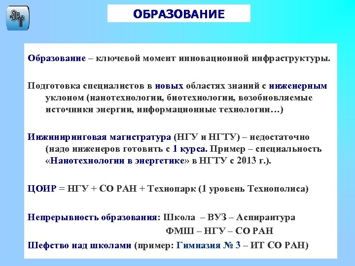 ОБРАЗОВАНИЕ Образование – ключевой момент инновационной инфраструктуры. Подготовка специалистов в новых областях знаний с