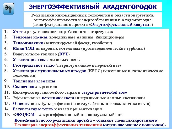 ЭНЕРГОЭФФЕКТИВНЫЙ АКАДЕМГОРОДОК Реализация инновационных технологий в области энергетики, энергоэффективности и энергосбережения в Академгородке (типа