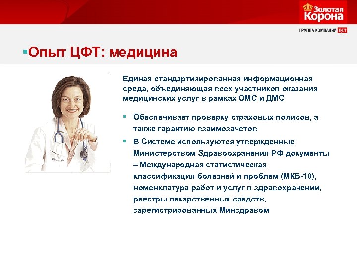 §Опыт ЦФТ: медицина Единая стандартизированная информационная среда, объединяющая всех участников оказания медицинских услуг в