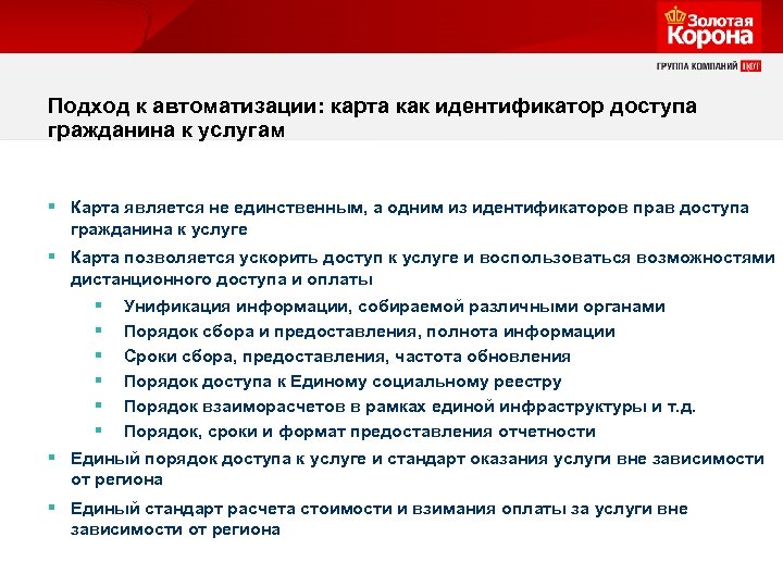 Подход к автоматизации: карта как идентификатор доступа гражданина к услугам § Карта является не