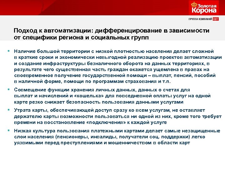 Подход к автоматизации: дифференцирование в зависимости от специфики региона и социальных групп § Наличие