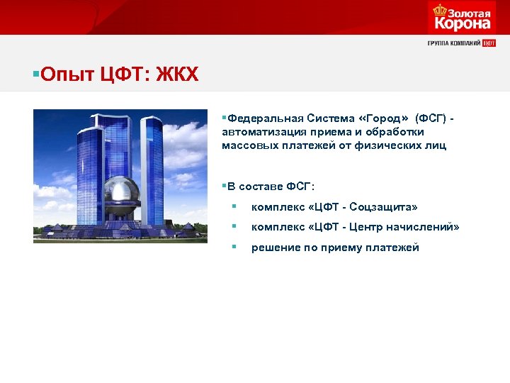 §Опыт ЦФТ: ЖКХ §Федеральная Система «Город» (ФСГ) автоматизация приема и обработки массовых платежей от