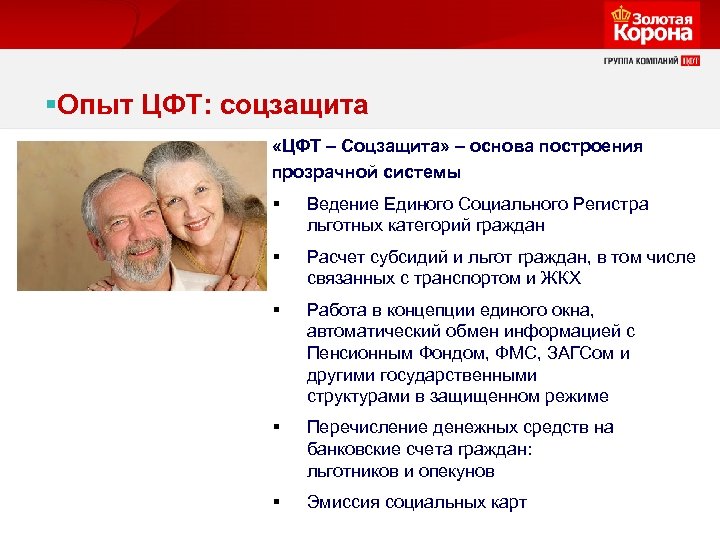 §Опыт ЦФТ: соцзащита «ЦФТ – Cоцзащита» – основа построения прозрачной системы § Ведение Единого