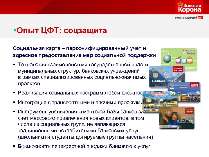 §Опыт ЦФТ: соцзащита Социальная карта – персонифицированный учет и адресное предоставление мер социальной поддержки