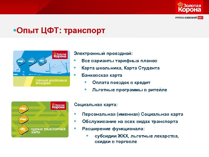 §Опыт ЦФТ: транспорт Электронный проездной: § Все варианты тарифных планов § Карта школьника, Карта