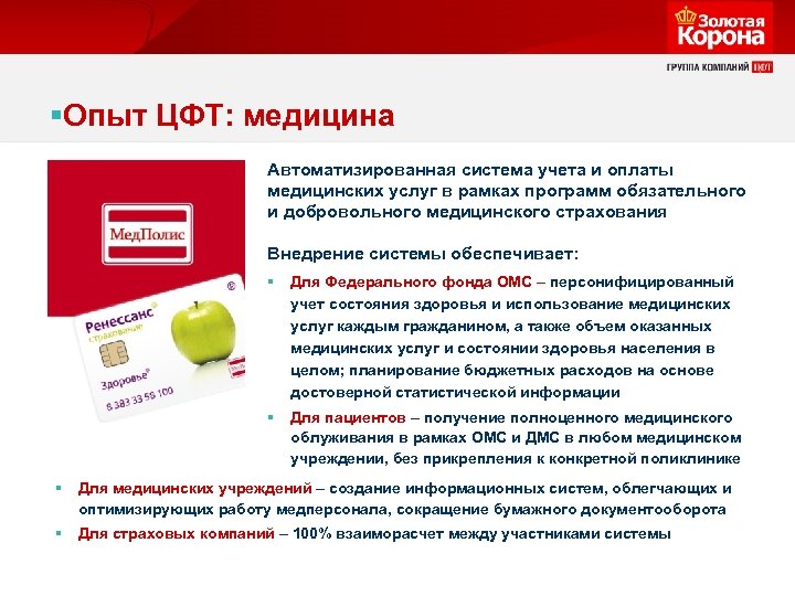 §Опыт ЦФТ: медицина Автоматизированная система учета и оплаты медицинских услуг в рамках программ обязательного