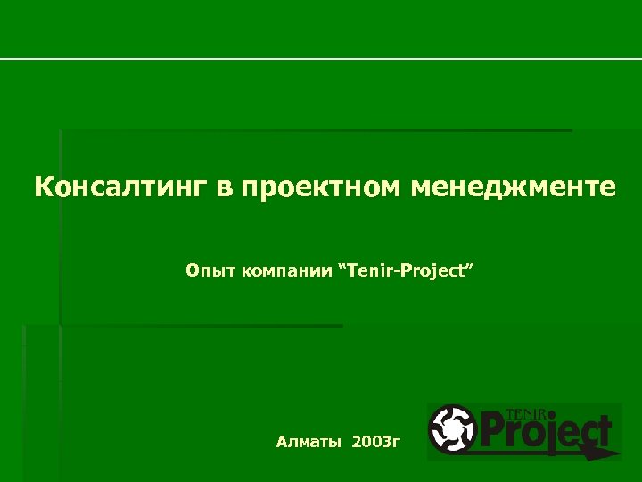 Консалтинг в проектном менеджменте Опыт компании “Tenir-Project” Алматы 2003 г 