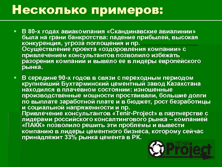 Несколько примеров: § В 80 -х годах авиакомпания «Скандинавские авиалинии» была на грани банкротства: