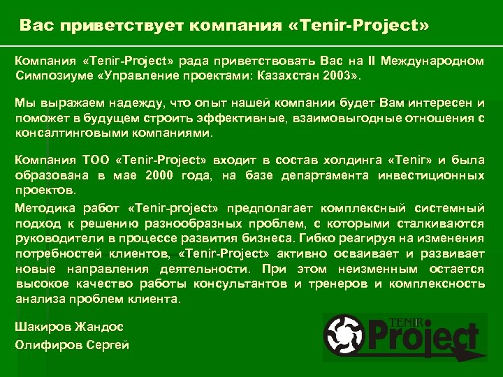 Вас приветствует компания «Tenir-Project» Компания «Tenir-Project» рада приветствовать Вас на II Международном Симпозиуме «Управление