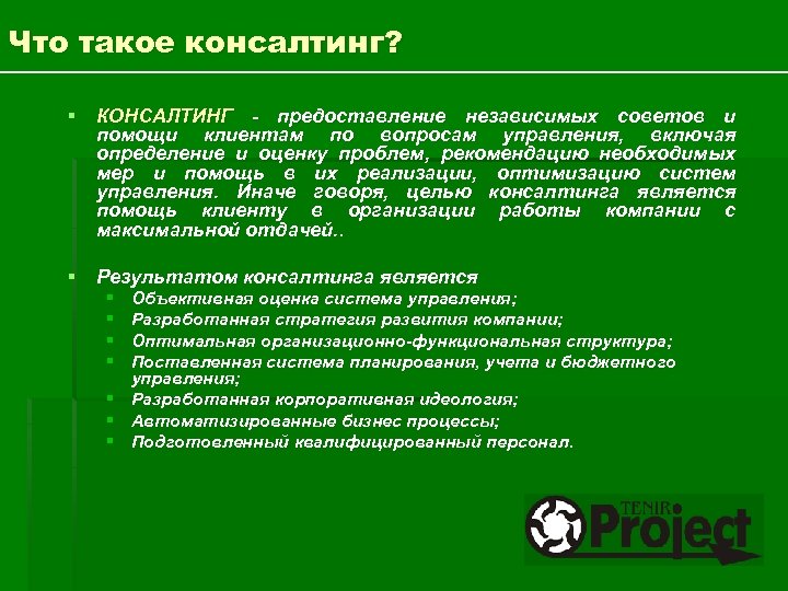 Что такое консалтинг? § КОНСАЛТИНГ - предоставление независимых советов и помощи клиентам по вопросам