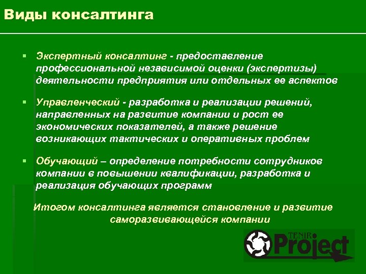 Консалтинг функции. Виды консалтинга. Консалтинг виды деятельности. Виды экспертной деятельности. Экспертный консалтинг.