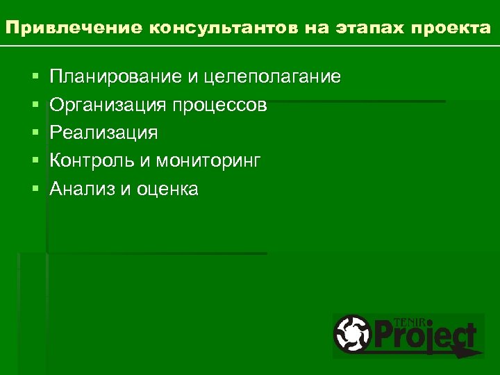 Привлечение консультантов на этапах проекта § § § Планирование и целеполагание Организация процессов Реализация