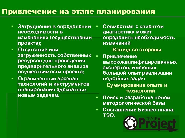 Привлечение на этапе планирования § Затруднения в определении необходимости в изменениях (осуществлении проекта); §