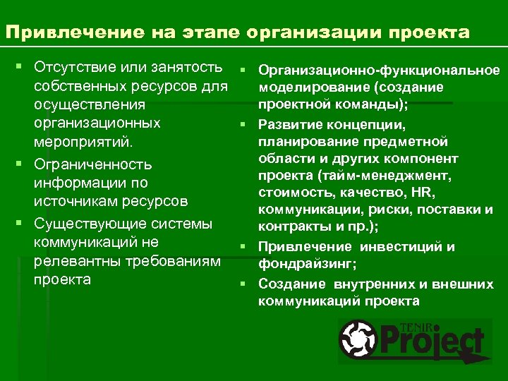 Привлечение на этапе организации проекта § Отсутствие или занятость собственных ресурсов для осуществления организационных