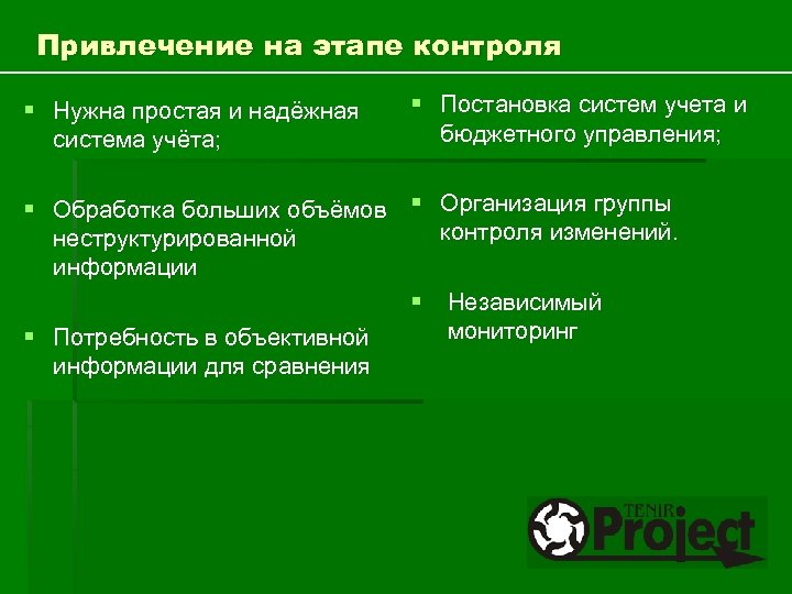 Привлечение на этапе контроля § Нужна простая и надёжная система учёта; § Постановка систем