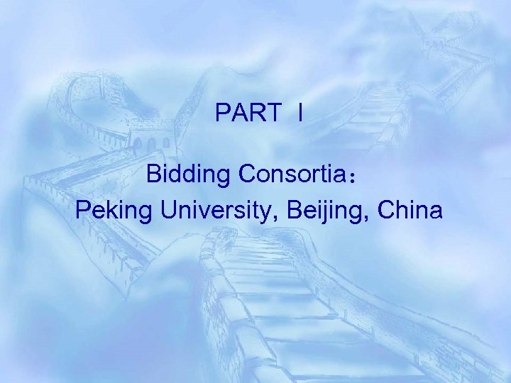 PART I Bidding Consortia： Peking University, Beijing, China 